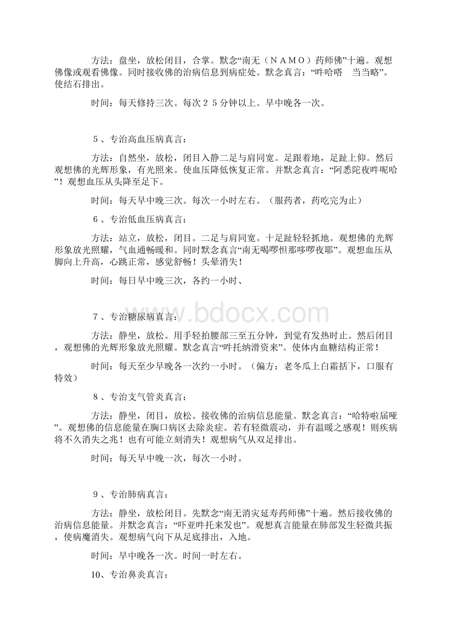 真言法专治各种疾病的修持法.docx_第2页