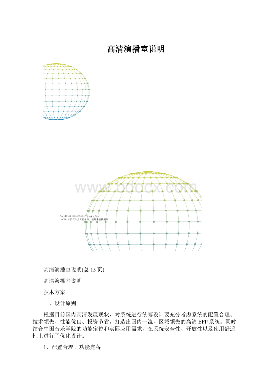 高清演播室说明Word格式文档下载.docx