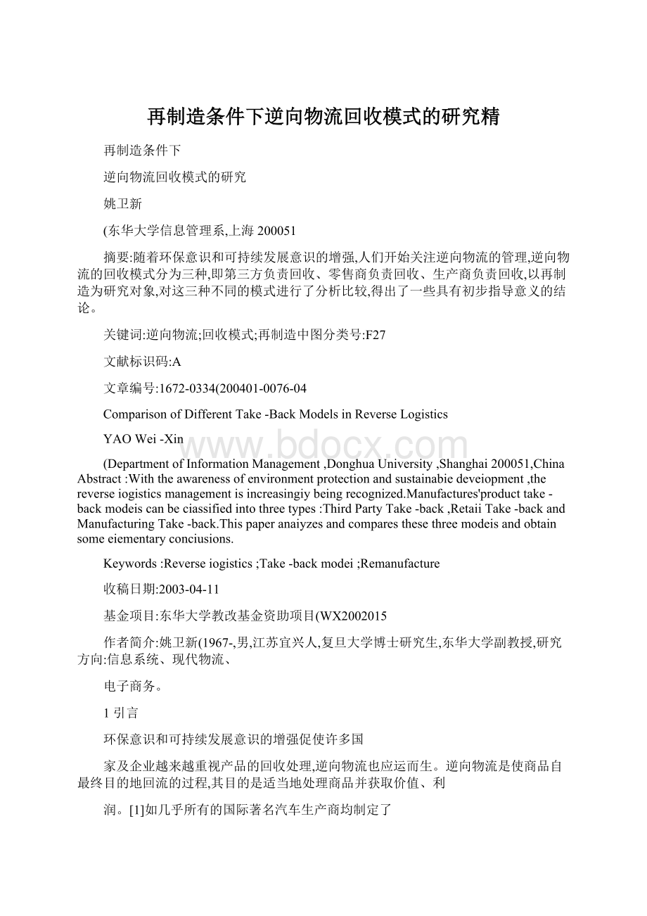 再制造条件下逆向物流回收模式的研究精Word文档下载推荐.docx