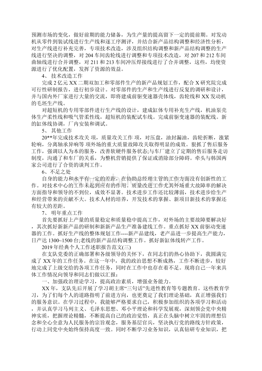 经典个人工作述职报告范文5篇Word文档下载推荐.docx_第3页