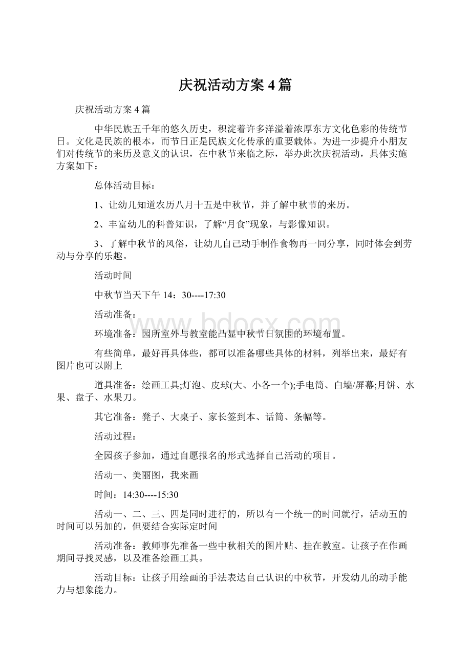 庆祝活动方案4篇Word格式文档下载.docx_第1页