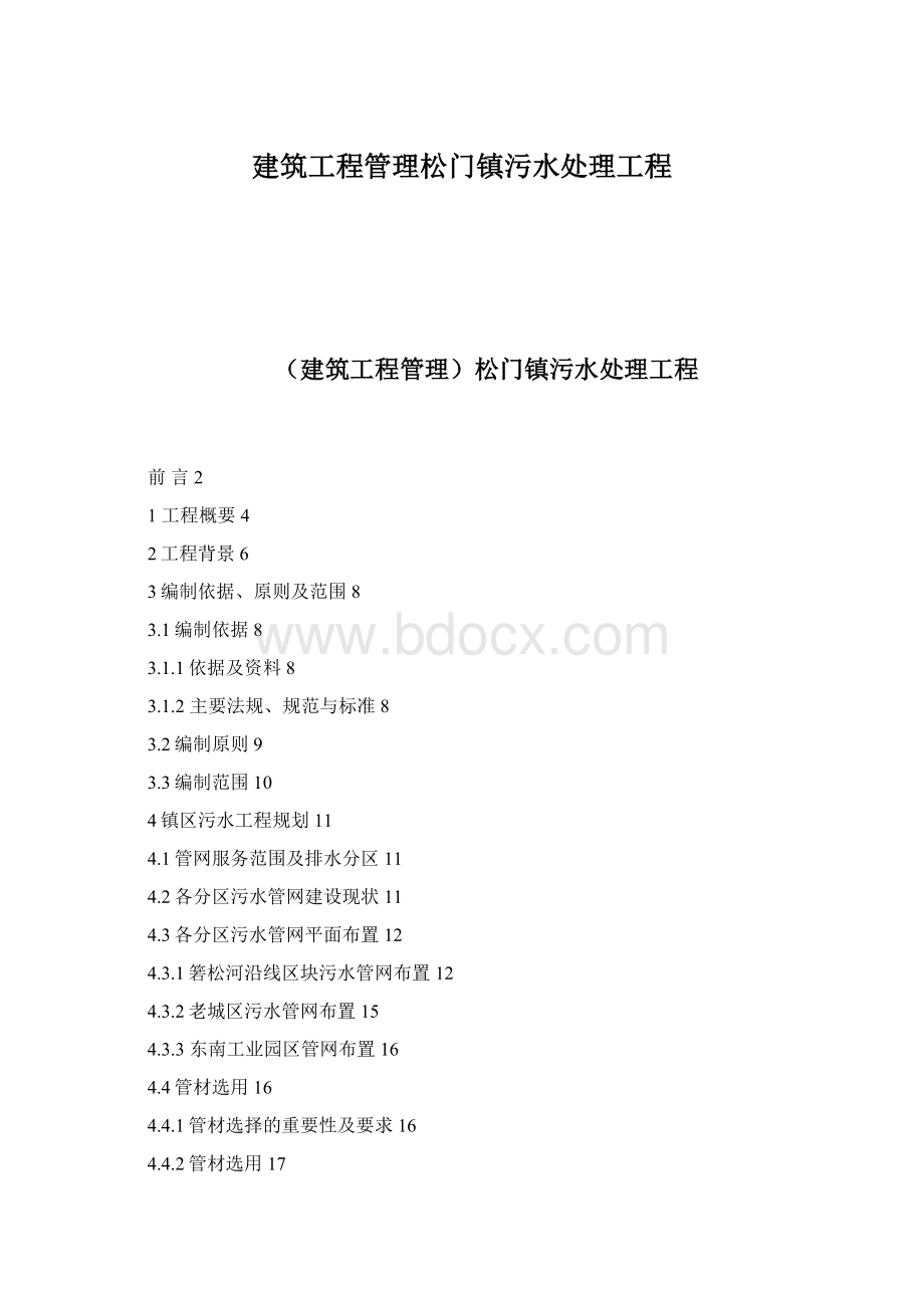 建筑工程管理松门镇污水处理工程.docx