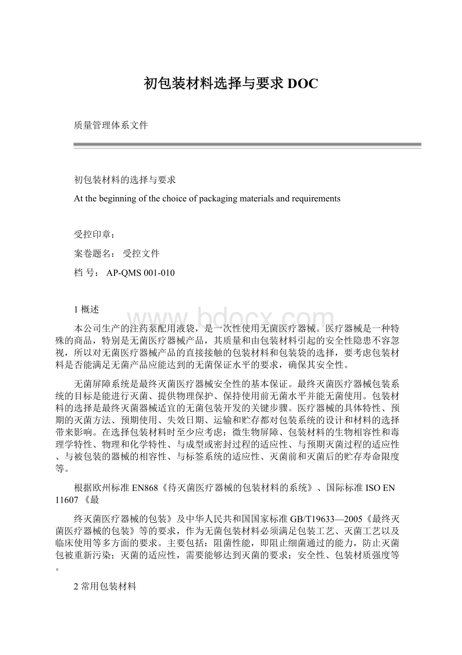 初包装材料选择与要求DOC文档格式.docx