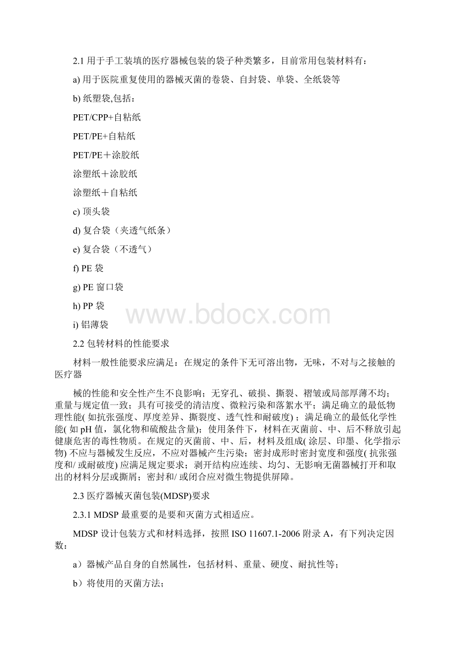 初包装材料选择与要求DOC.docx_第2页