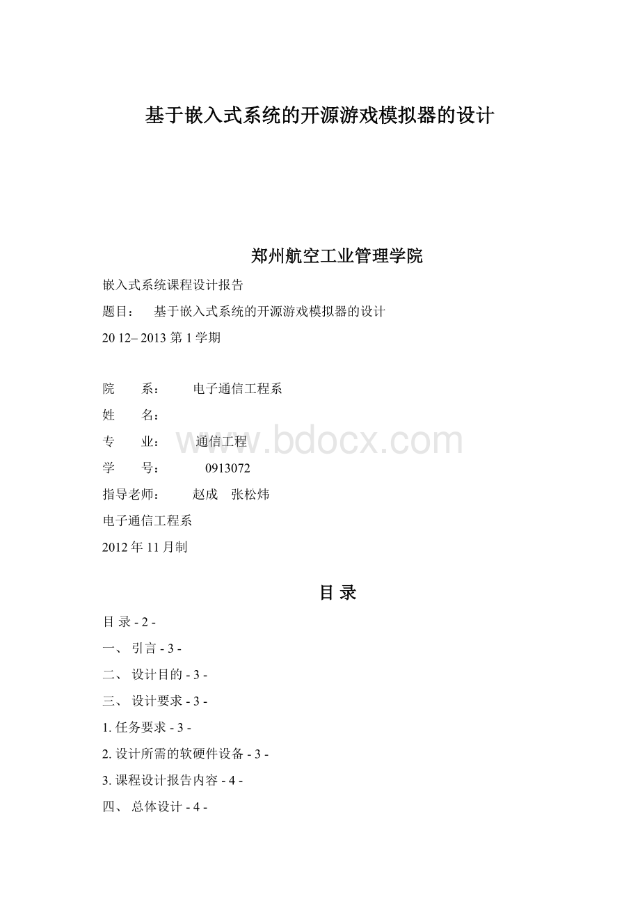 基于嵌入式系统的开源游戏模拟器的设计.docx_第1页