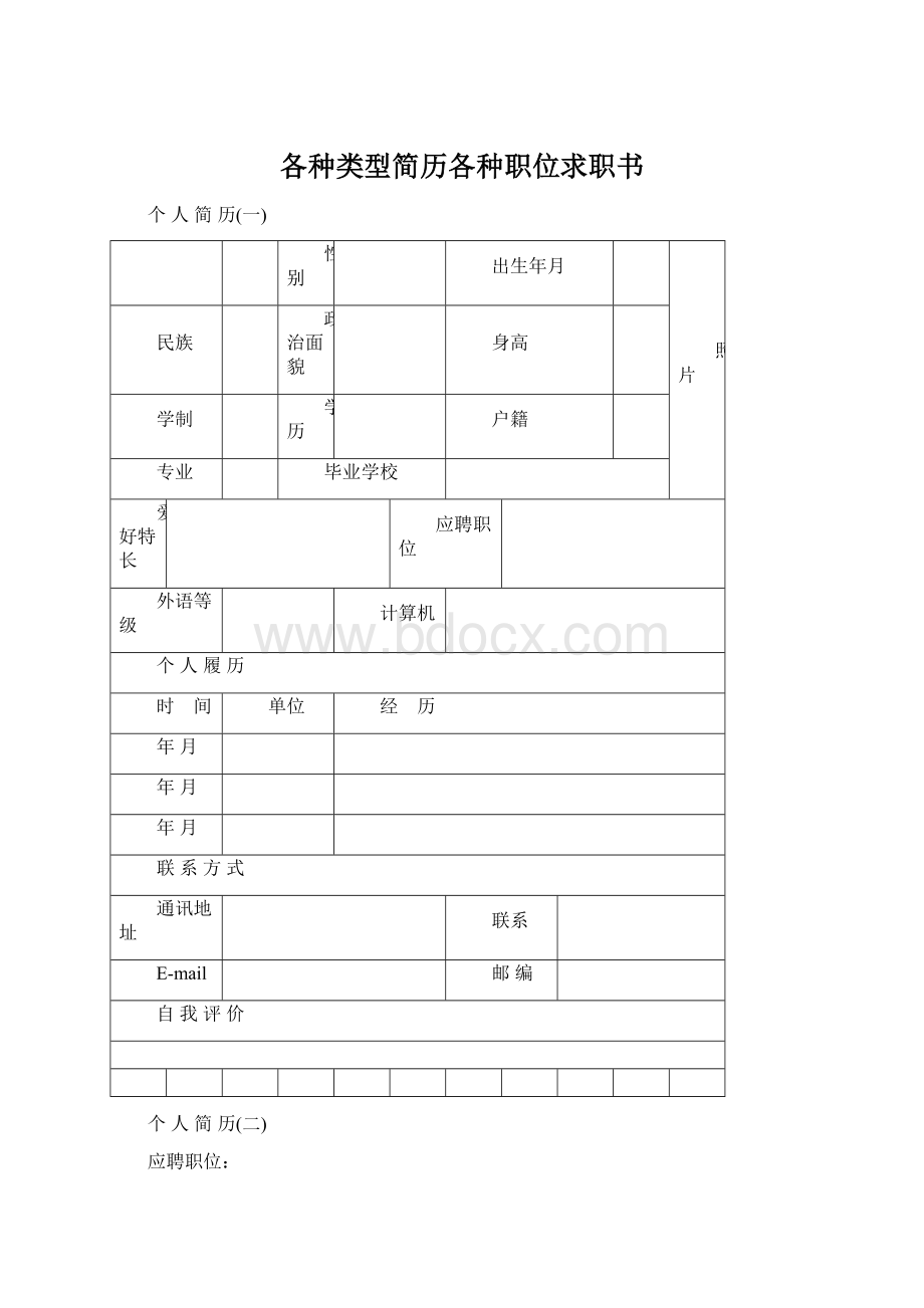 各种类型简历各种职位求职书Word下载.docx