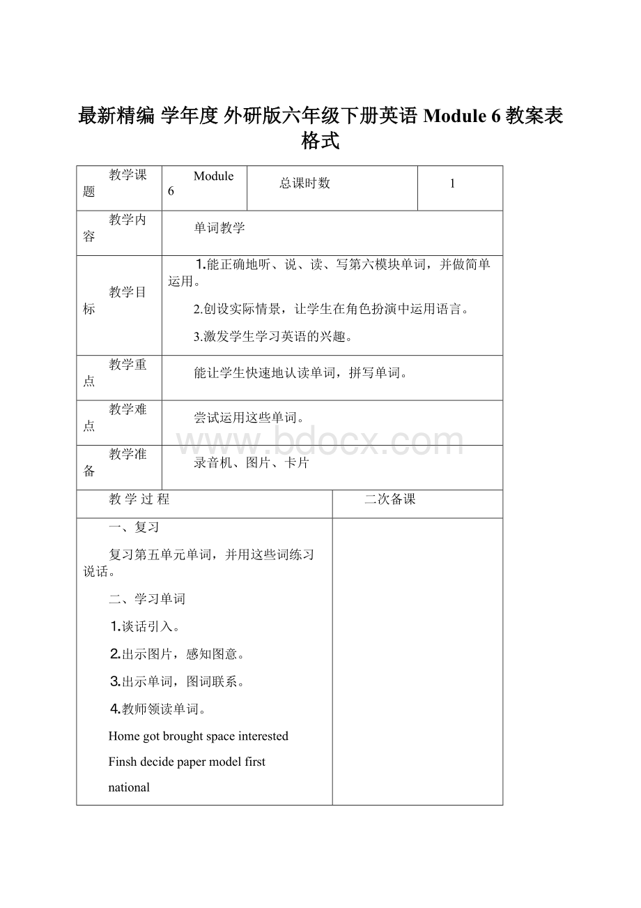 最新精编 学年度 外研版六年级下册英语Module 6教案表格式Word格式文档下载.docx