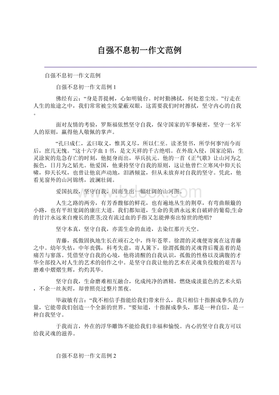 自强不息初一作文范例Word格式文档下载.docx_第1页