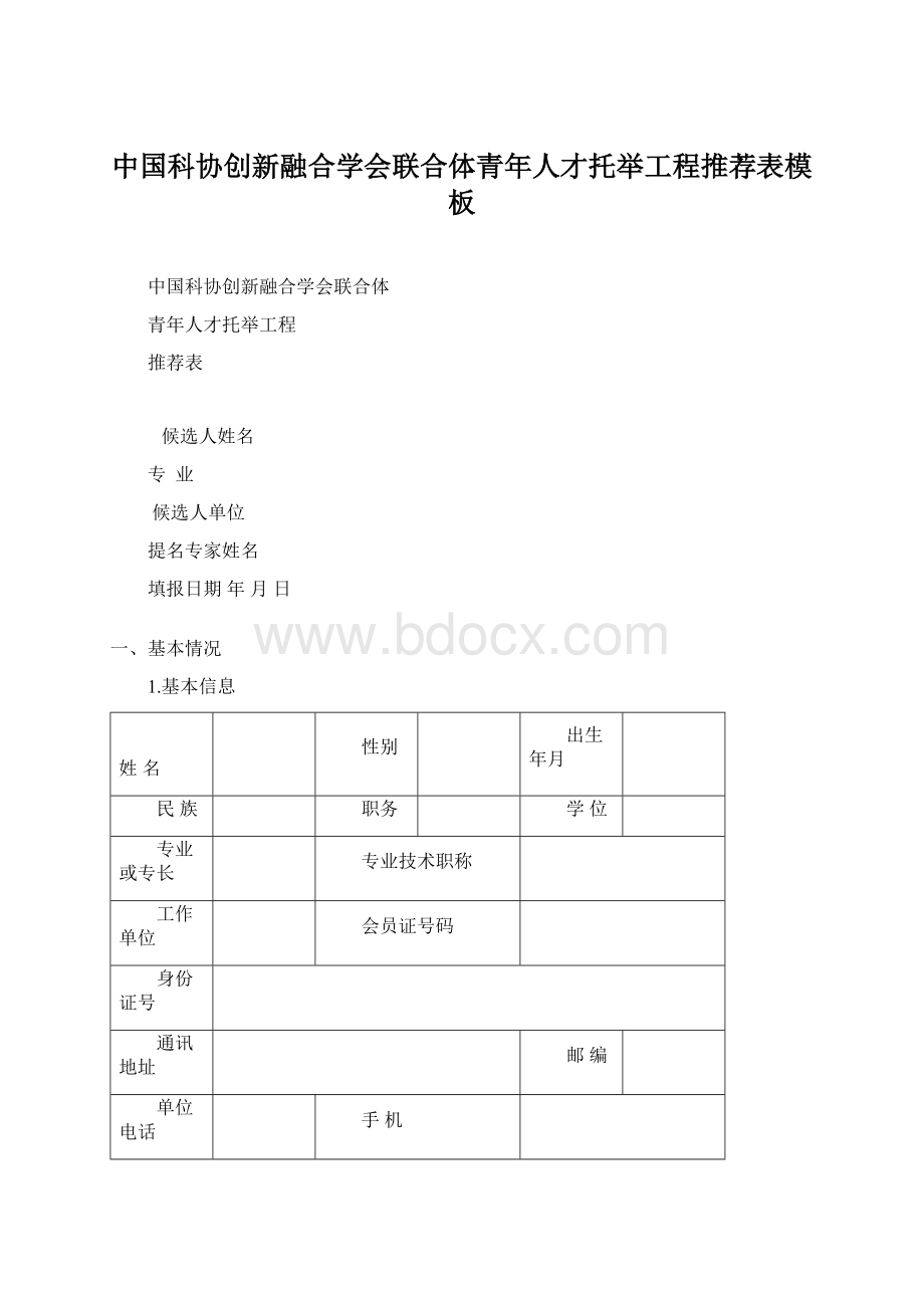 中国科协创新融合学会联合体青年人才托举工程推荐表模板.docx