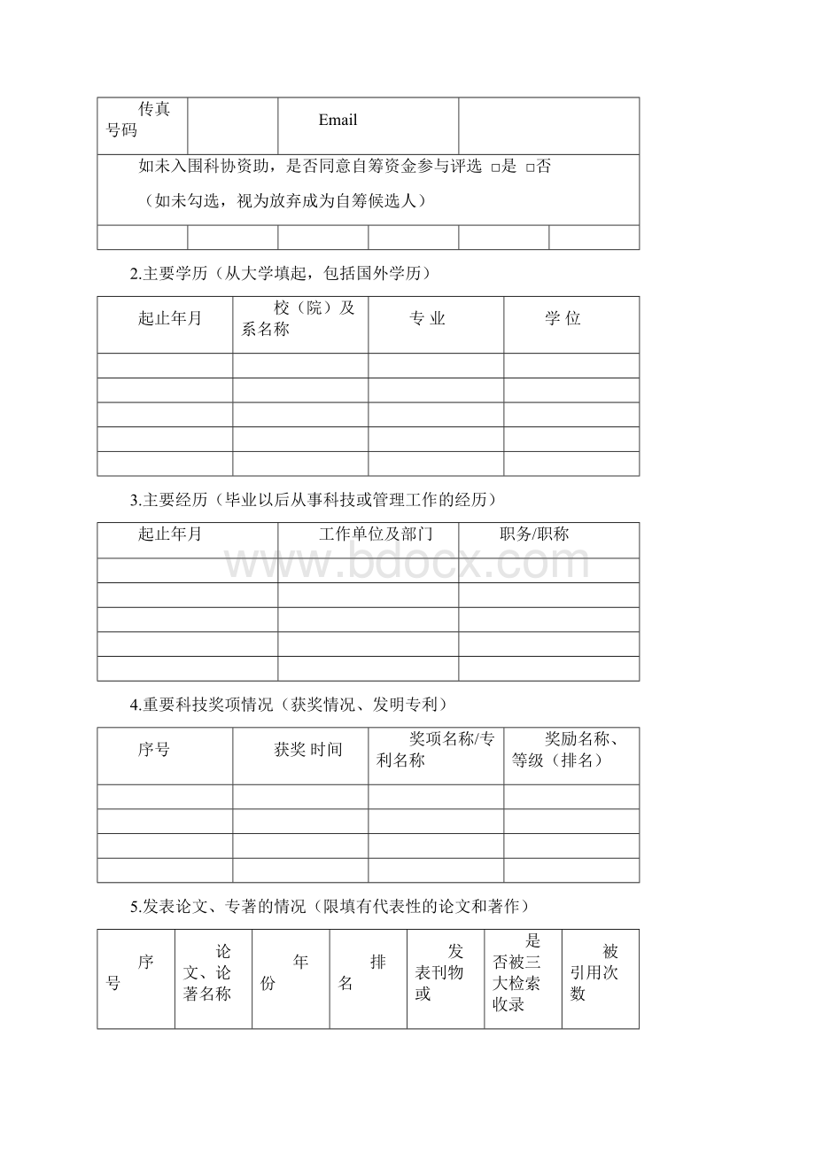 中国科协创新融合学会联合体青年人才托举工程推荐表模板.docx_第2页