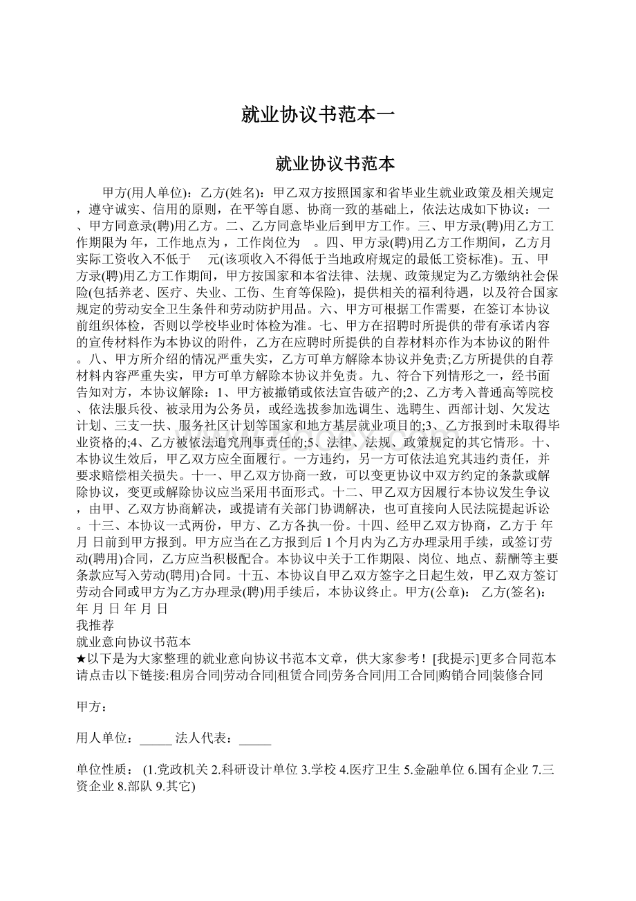 就业协议书范本一.docx_第1页