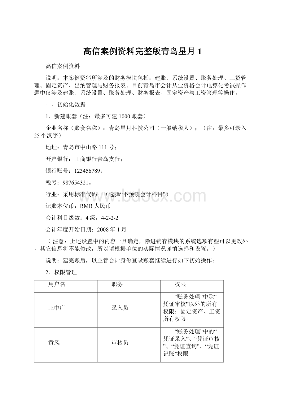 高信案例资料完整版青岛星月 1Word下载.docx