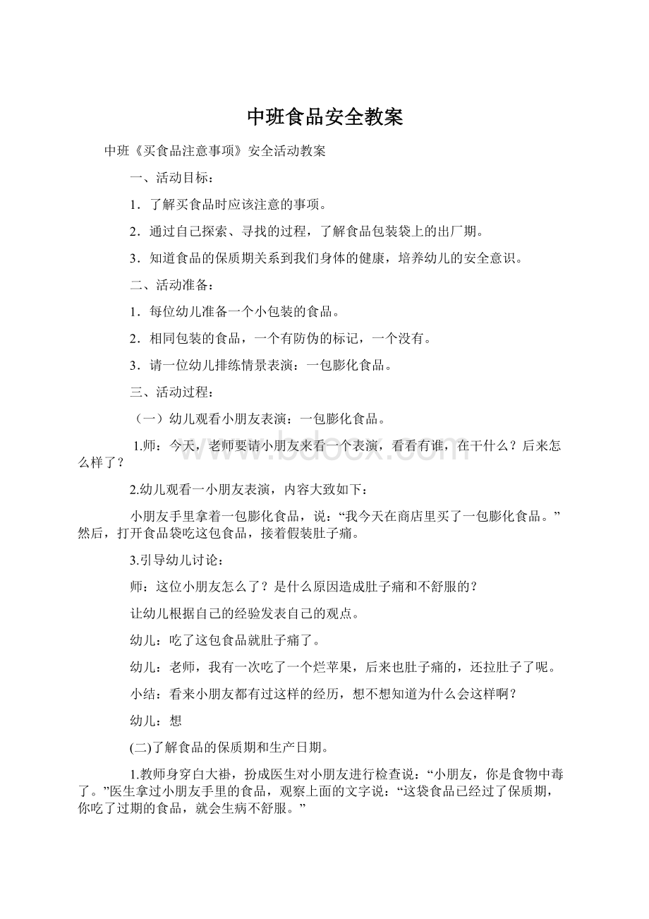 中班食品安全教案Word格式文档下载.docx_第1页