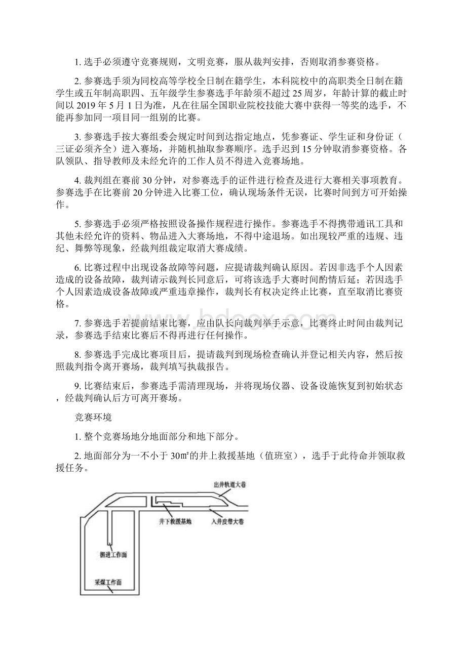 全国职业院校技能大赛《矿井灾害应急救援》题库.docx_第3页