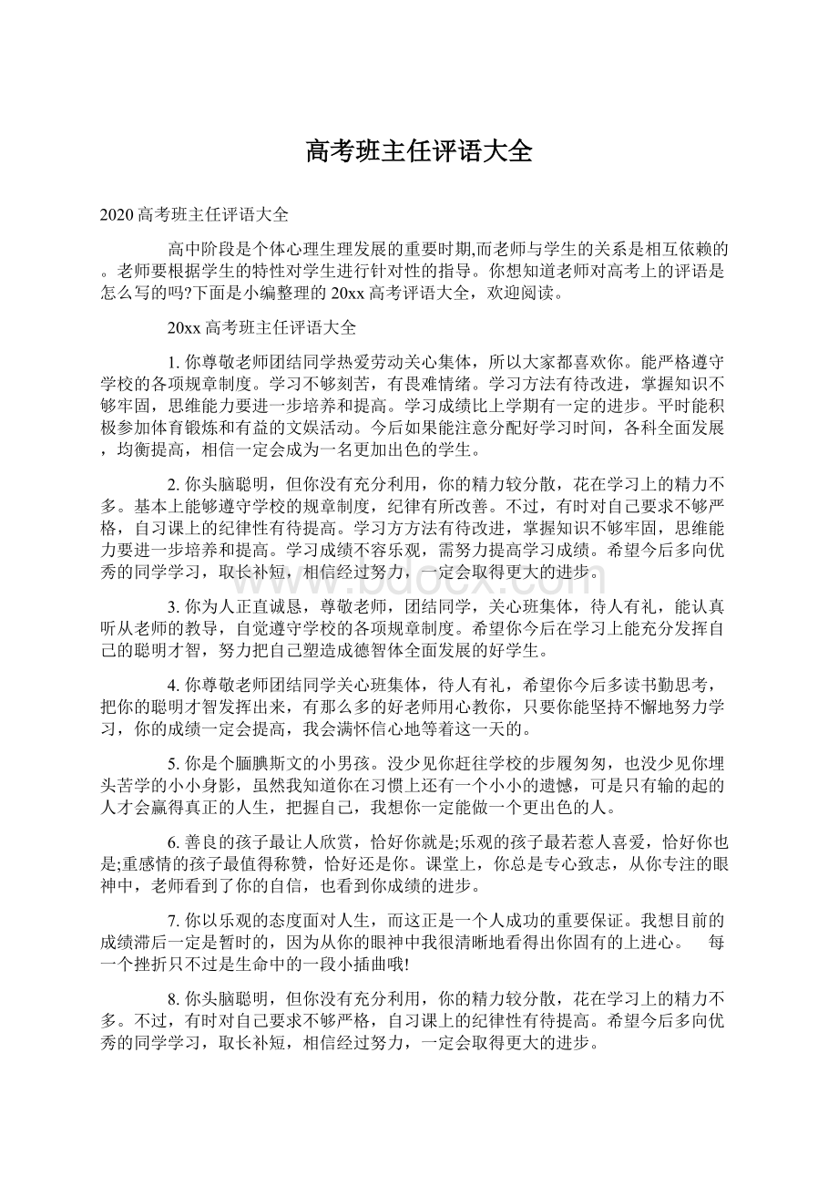 高考班主任评语大全.docx