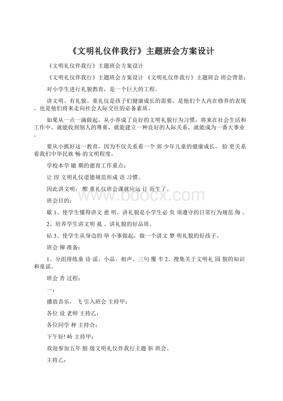 《文明礼仪伴我行》主题班会方案设计.docx