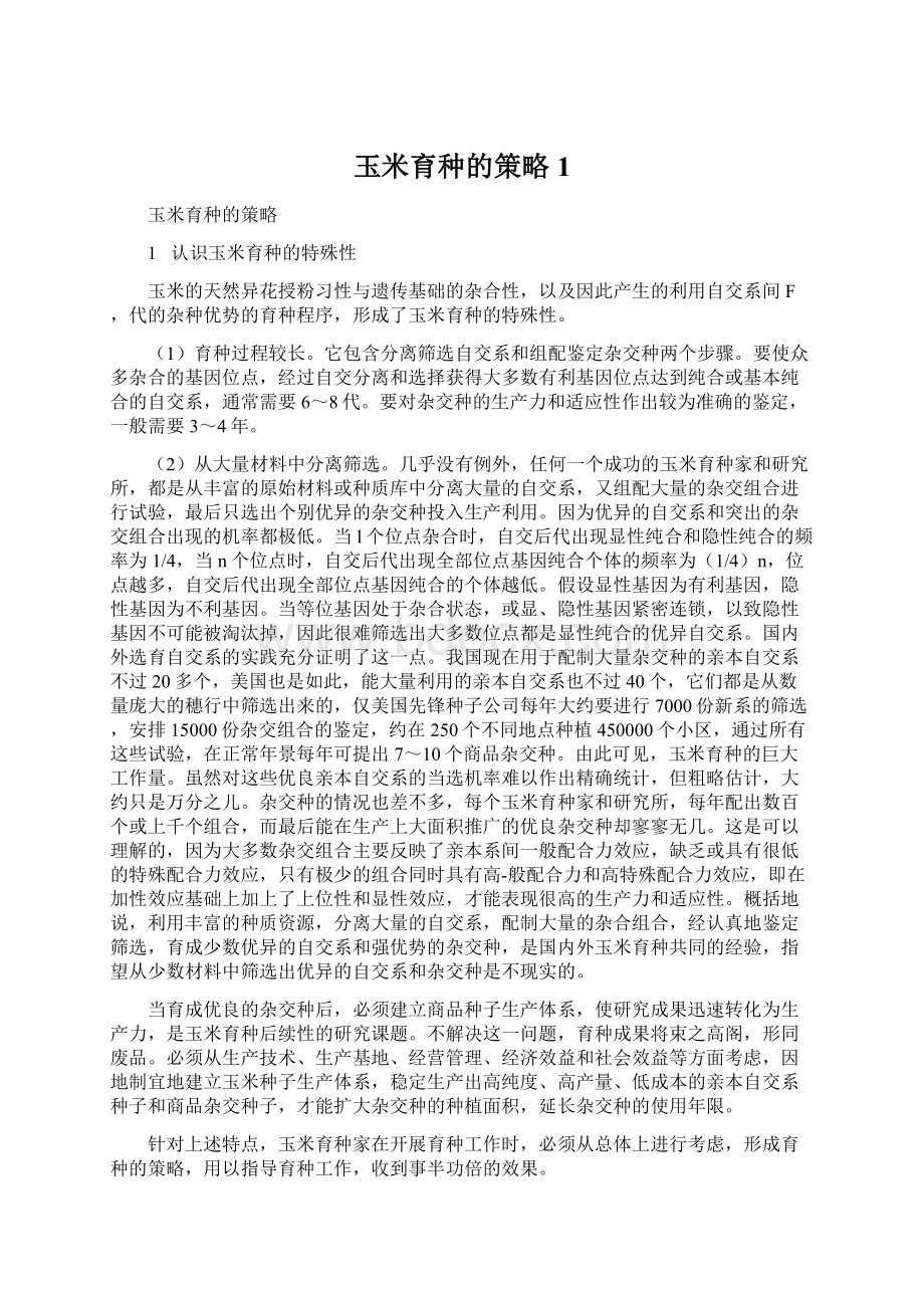 玉米育种的策略1Word格式文档下载.docx