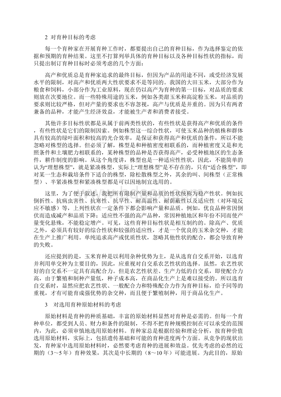 玉米育种的策略1.docx_第2页