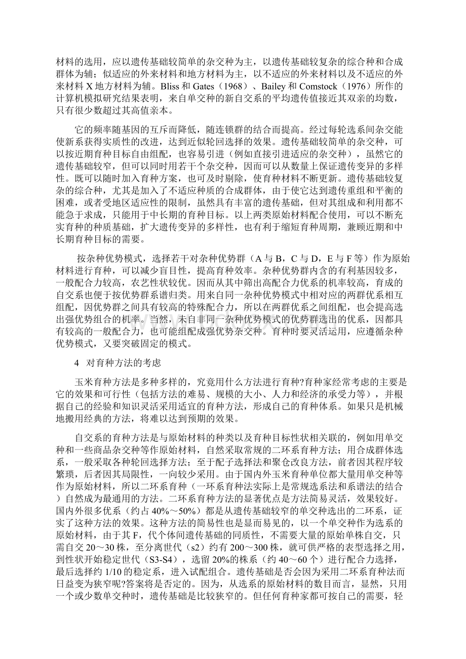 玉米育种的策略1.docx_第3页