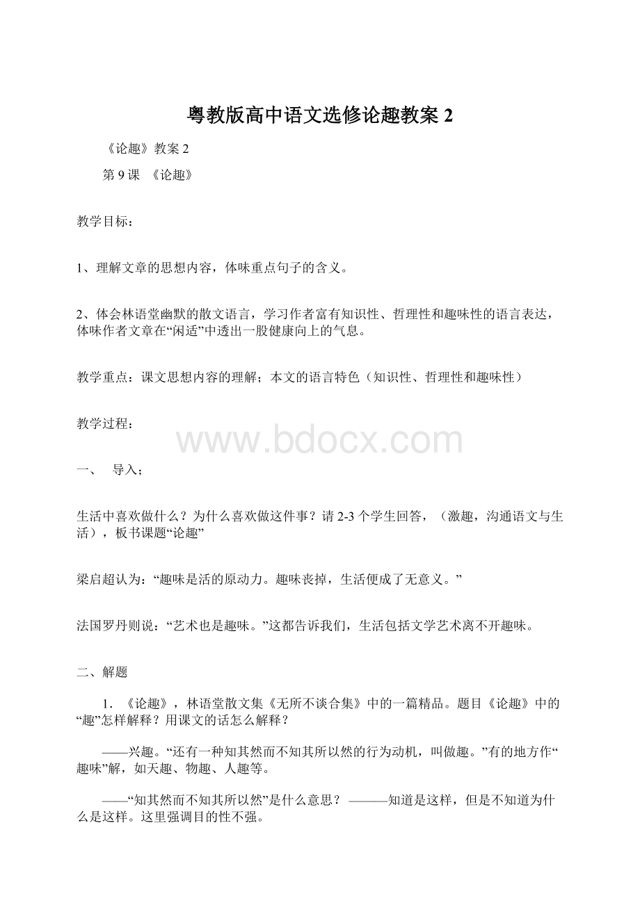 粤教版高中语文选修论趣教案2Word格式.docx