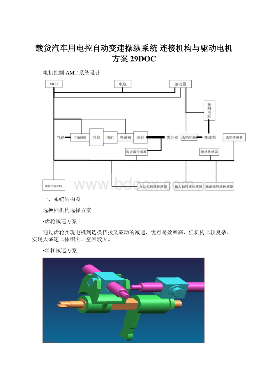 载货汽车用电控自动变速操纵系统 连接机构与驱动电机方案29DOCWord文档下载推荐.docx_第1页