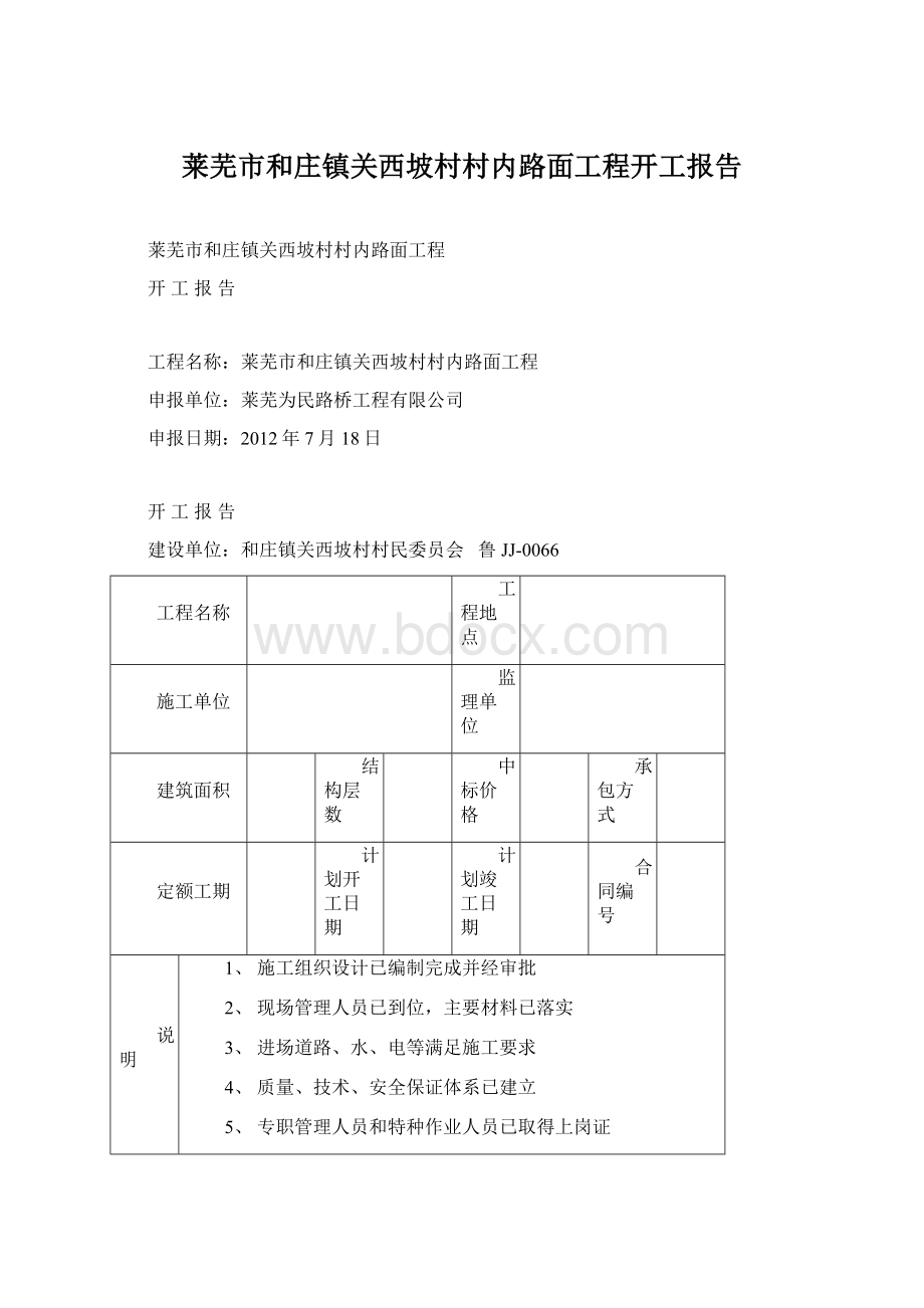 莱芜市和庄镇关西坡村村内路面工程开工报告Word文档下载推荐.docx_第1页