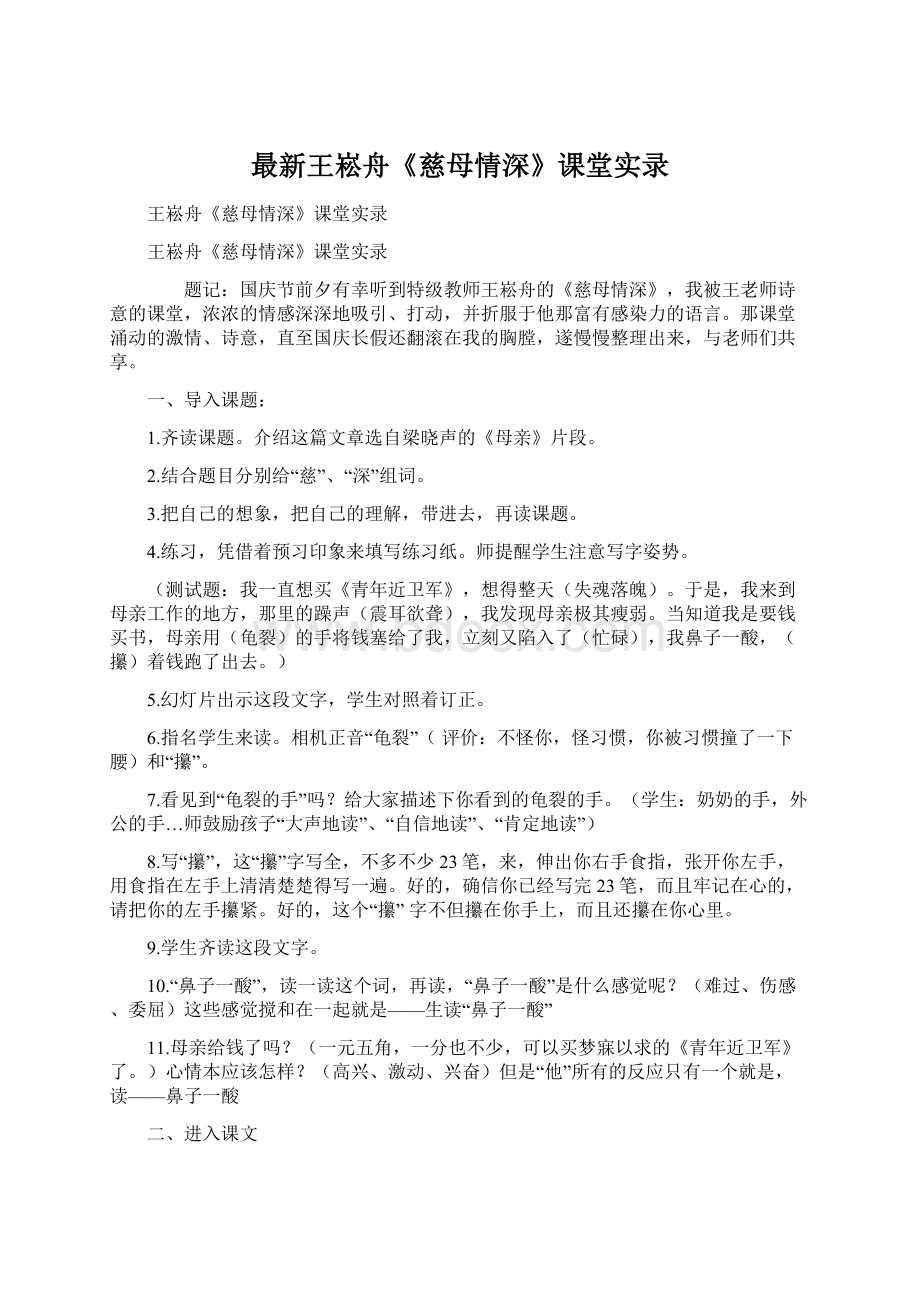 最新王崧舟《慈母情深》课堂实录.docx