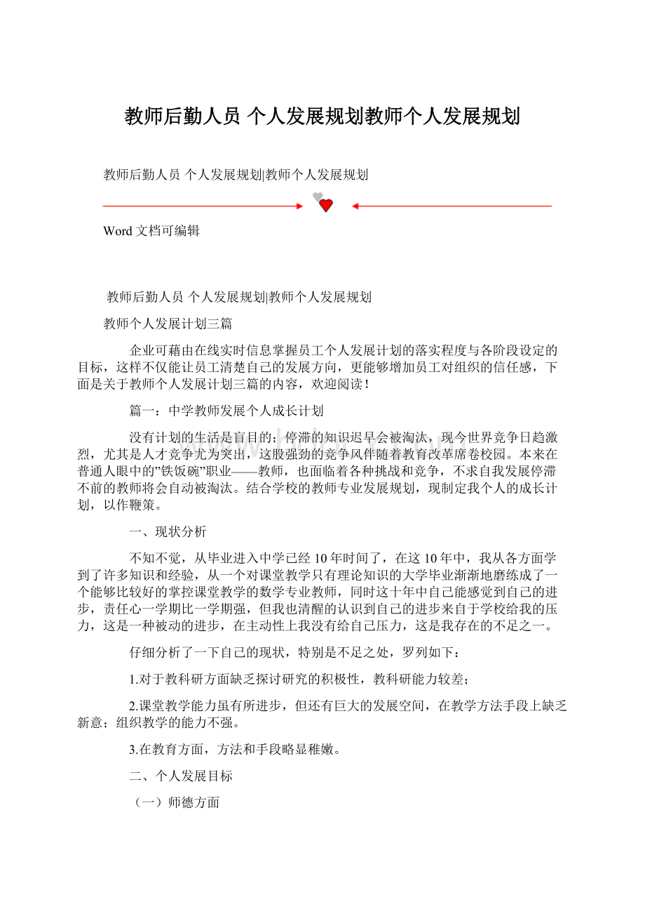 教师后勤人员 个人发展规划教师个人发展规划.docx