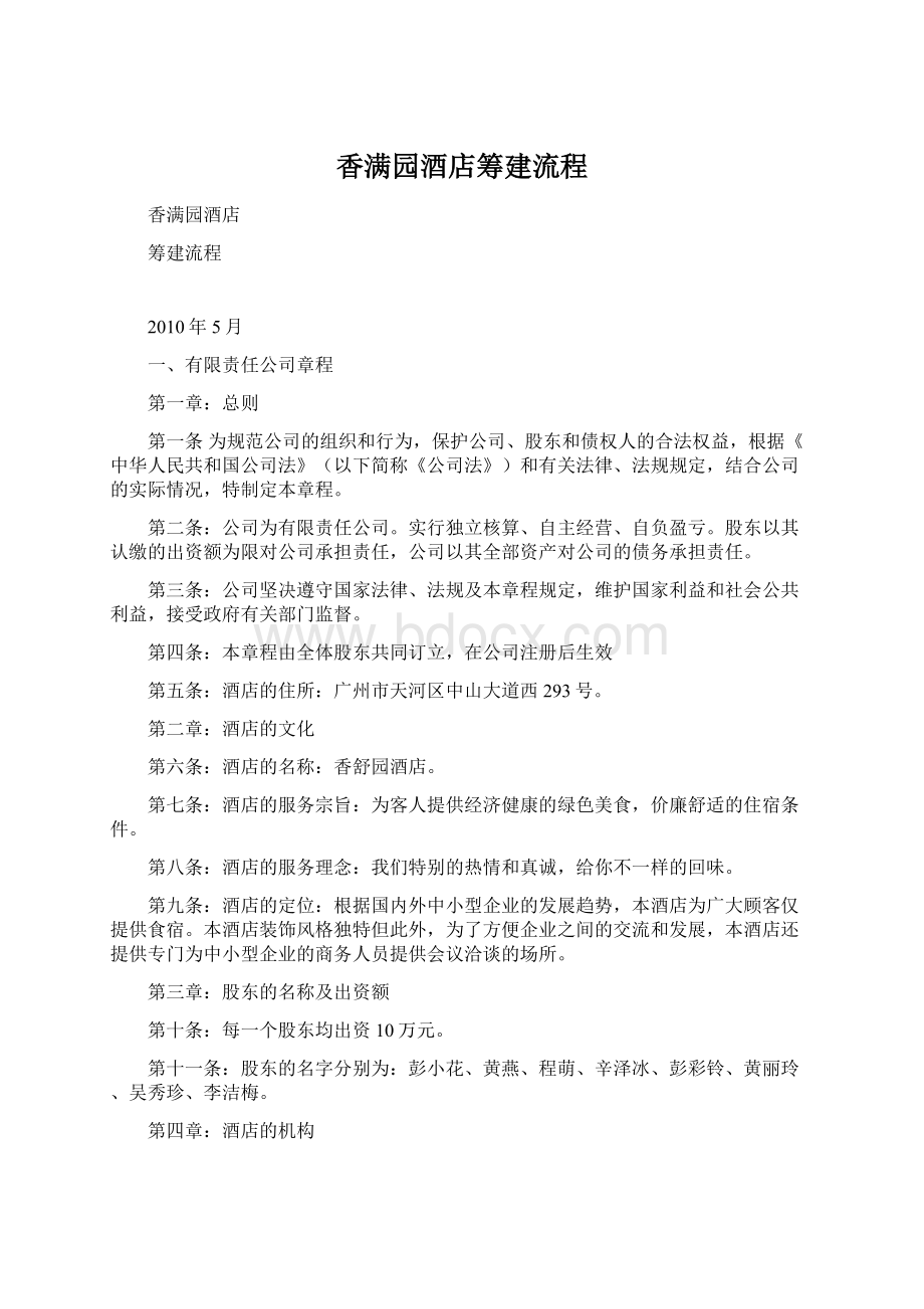 香满园酒店筹建流程.docx