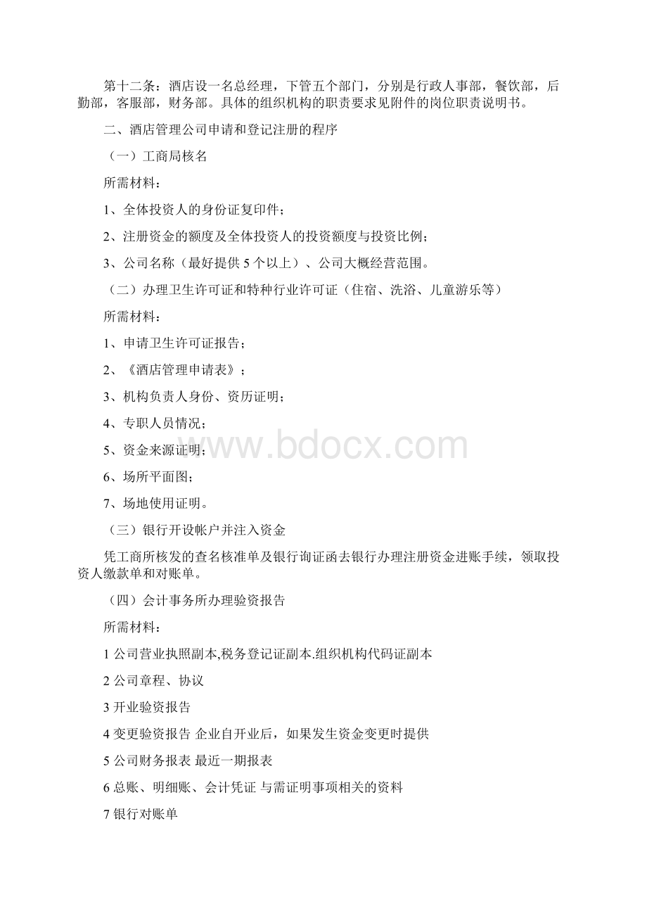 香满园酒店筹建流程.docx_第2页