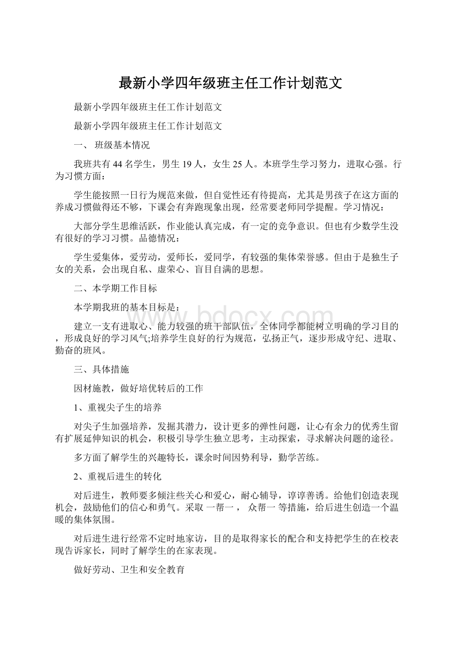 最新小学四年级班主任工作计划范文文档格式.docx