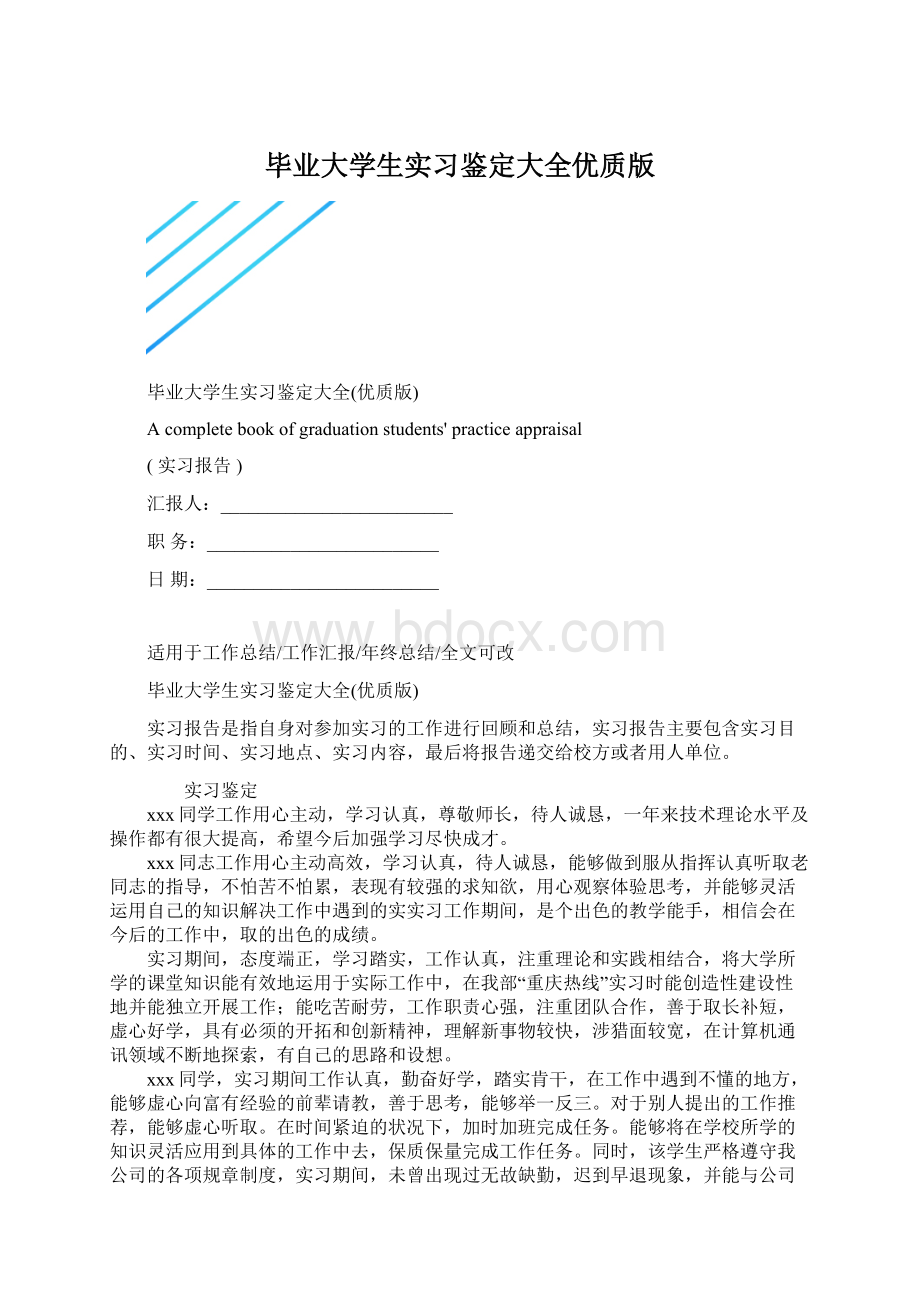 毕业大学生实习鉴定大全优质版.docx_第1页