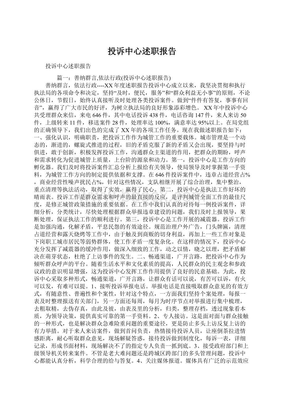 投诉中心述职报告文档格式.docx