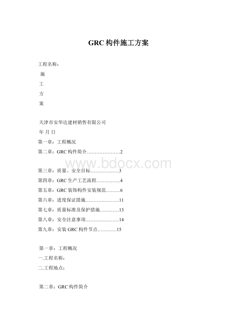 GRC构件施工方案Word格式.docx