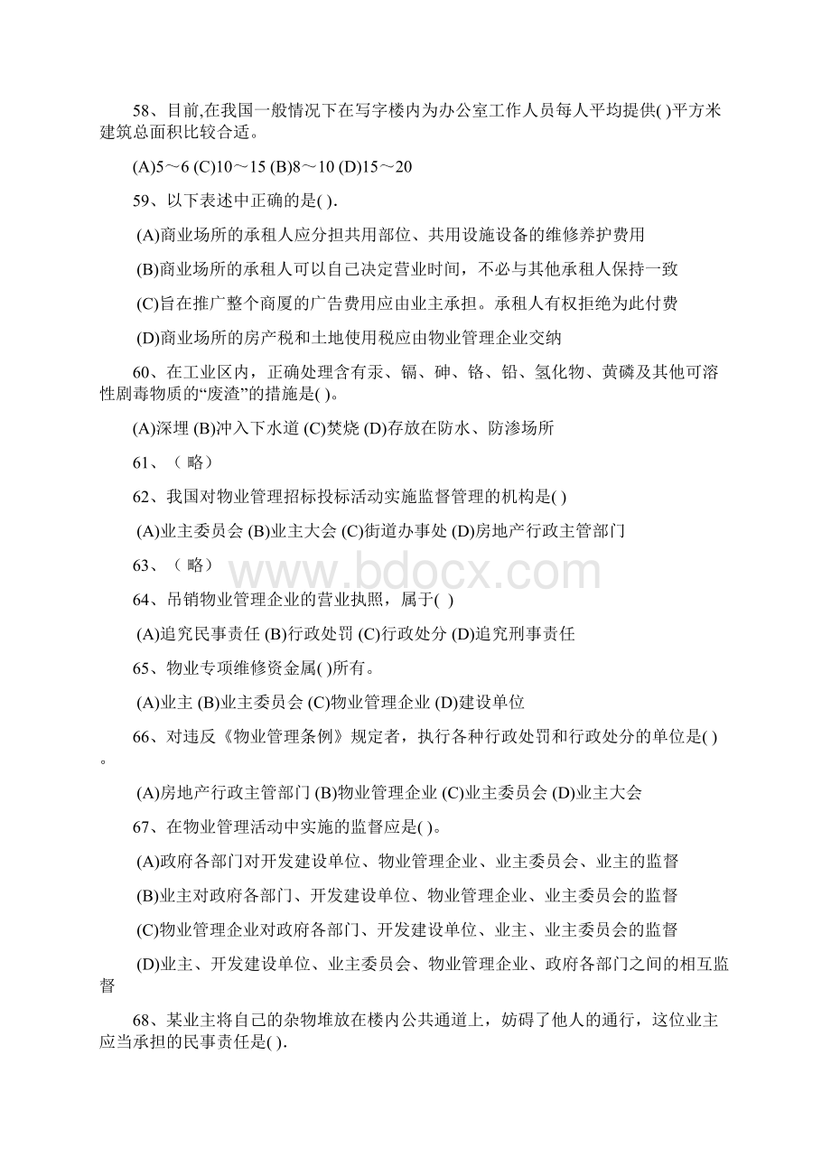 物业经理应聘测试题精华版Word下载.docx_第2页