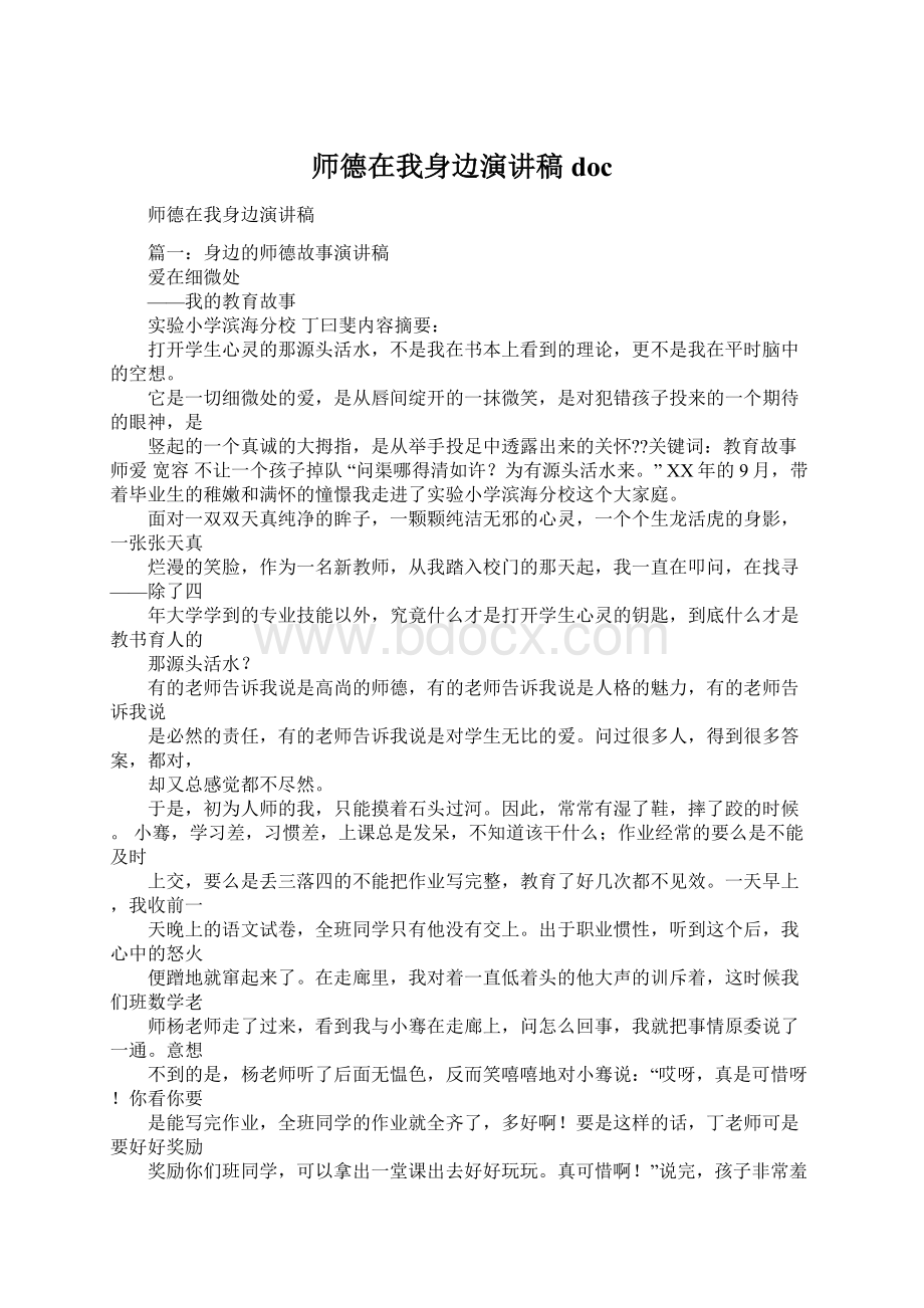 师德在我身边演讲稿docWord文档格式.docx_第1页