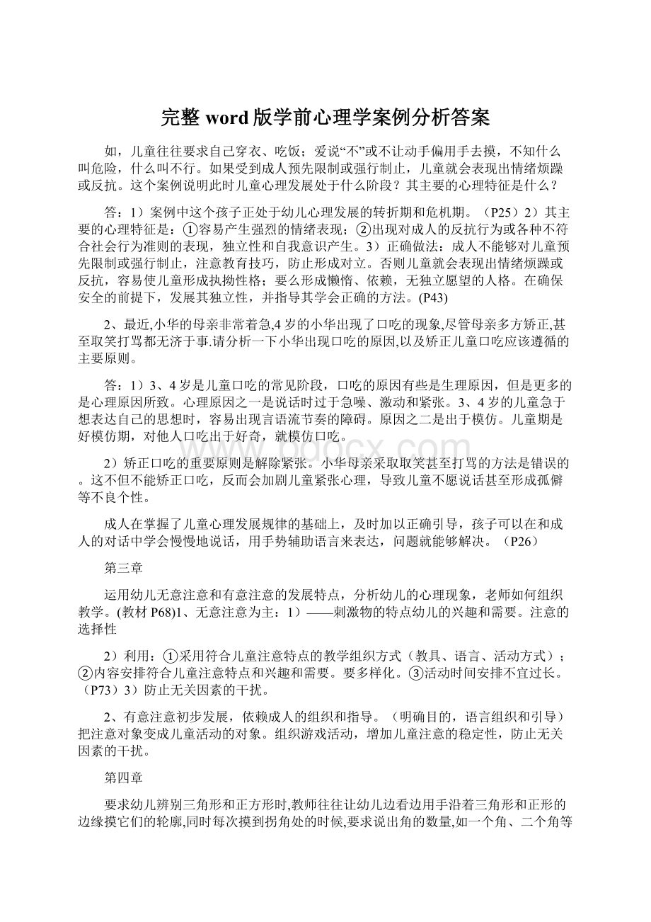 完整word版学前心理学案例分析答案Word格式.docx_第1页