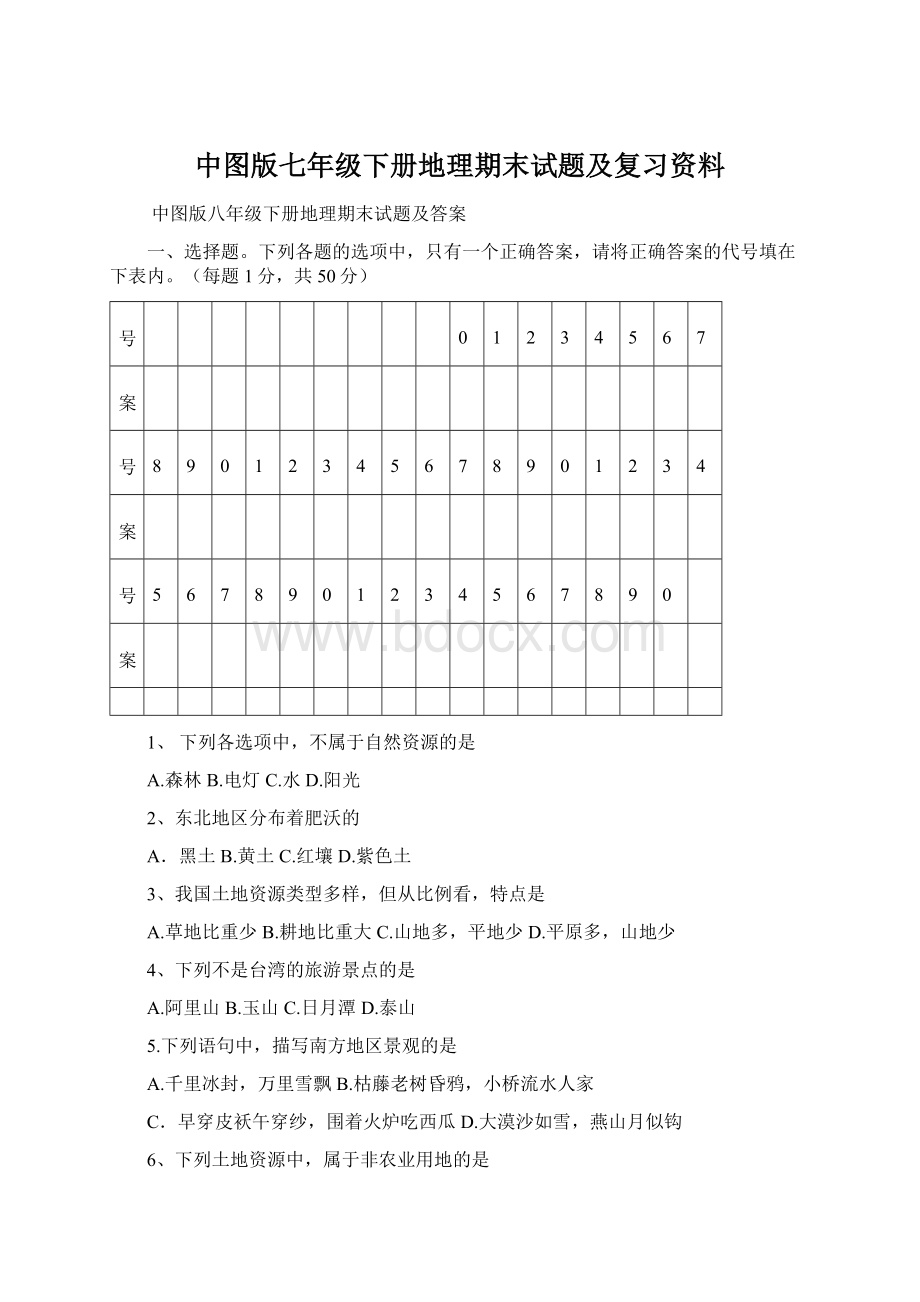 中图版七年级下册地理期末试题及复习资料.docx_第1页