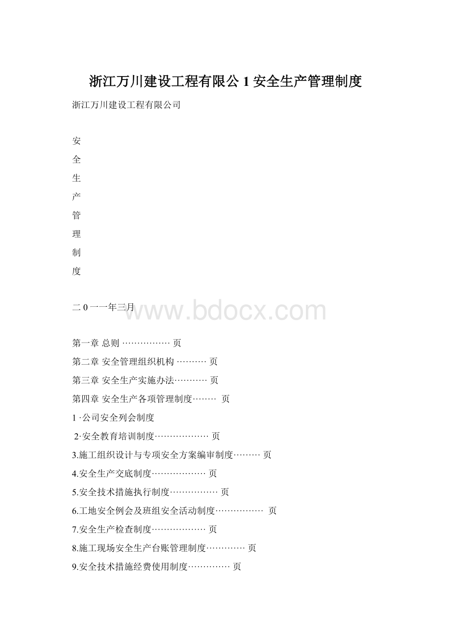 浙江万川建设工程有限公1安全生产管理制度.docx_第1页