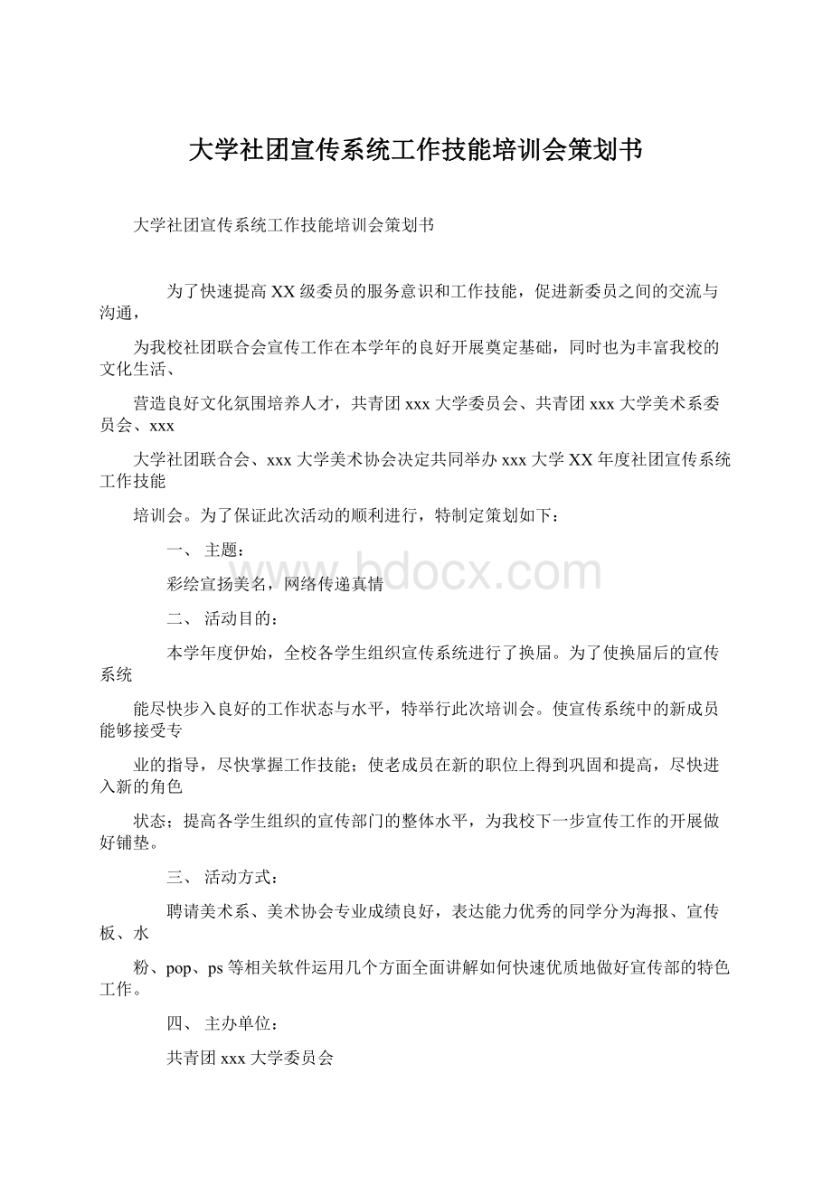 大学社团宣传系统工作技能培训会策划书.docx_第1页