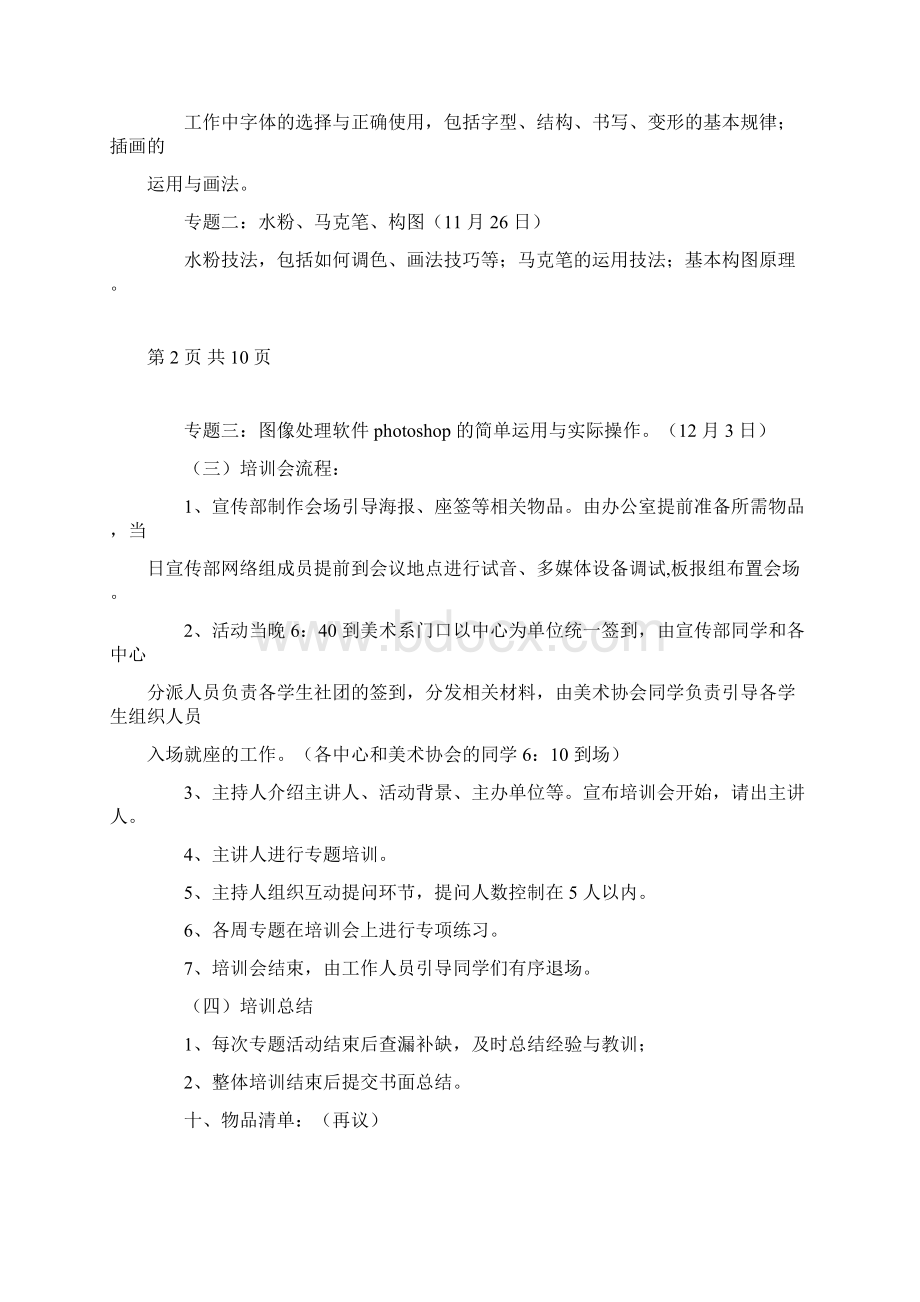 大学社团宣传系统工作技能培训会策划书Word文档下载推荐.docx_第3页