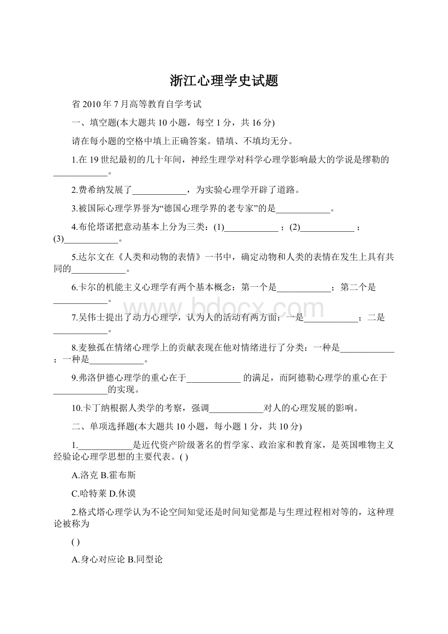 浙江心理学史试题.docx_第1页