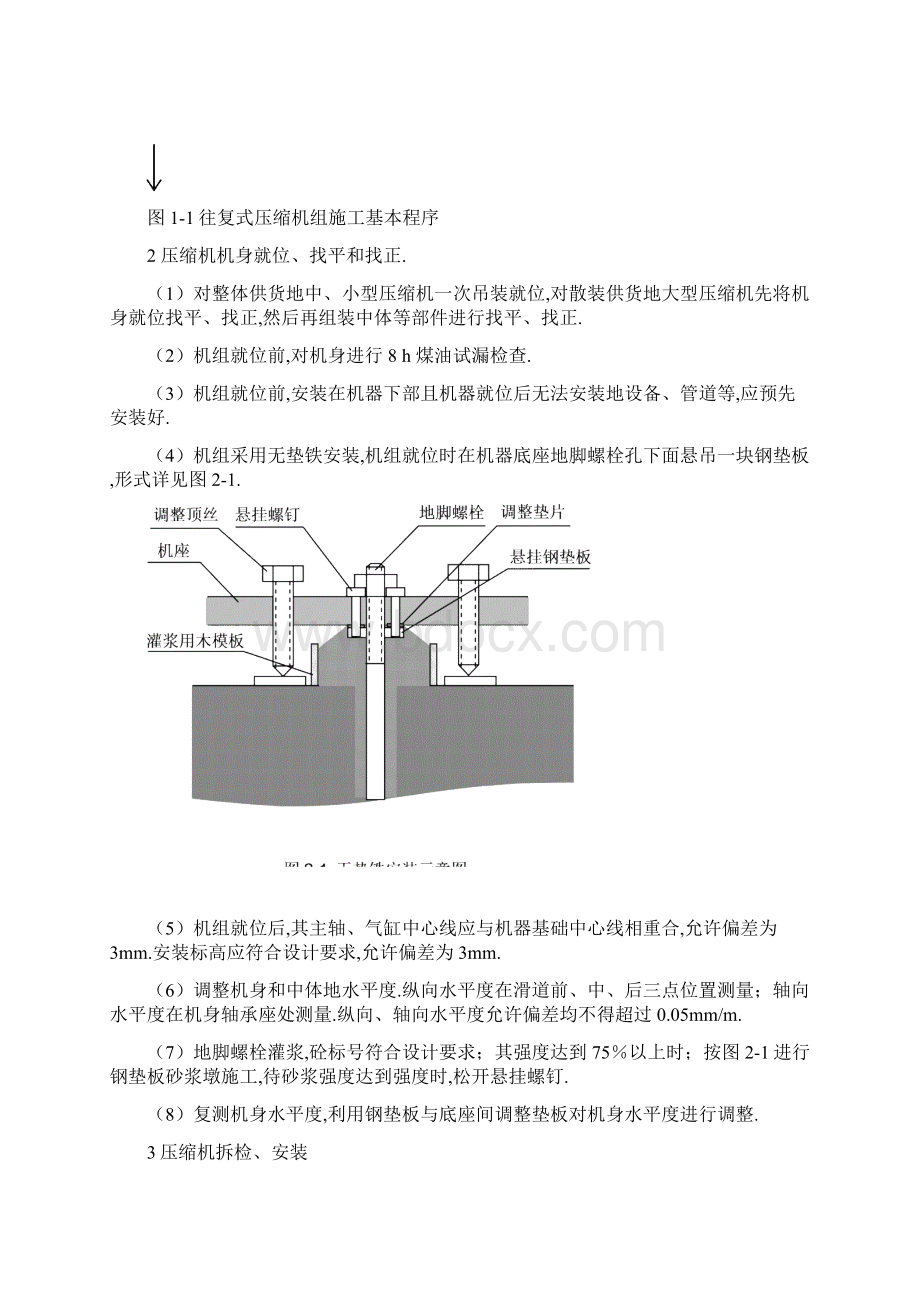 往复式压缩机组施工措施Word文档下载推荐.docx_第2页