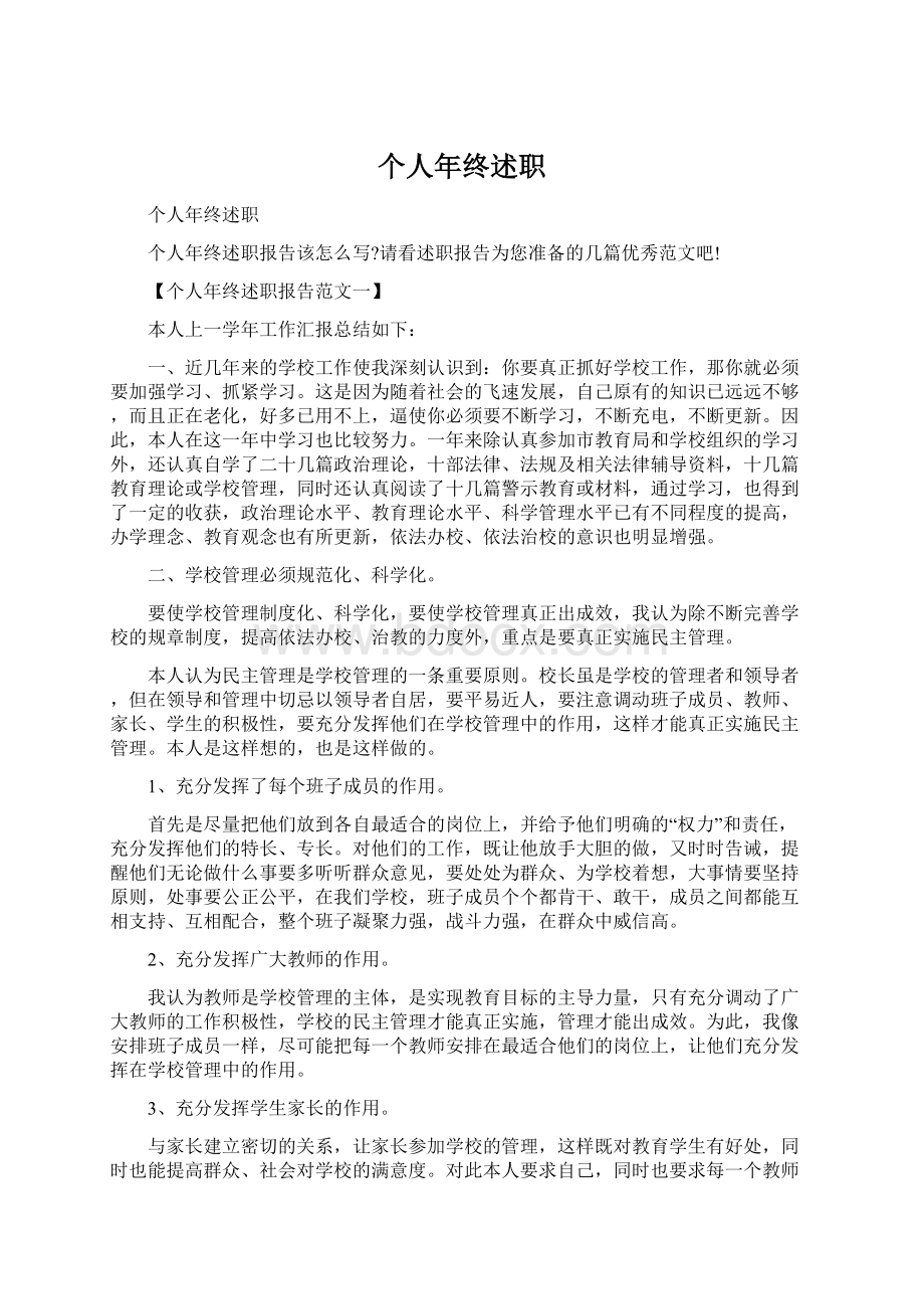 个人年终述职Word文档格式.docx_第1页