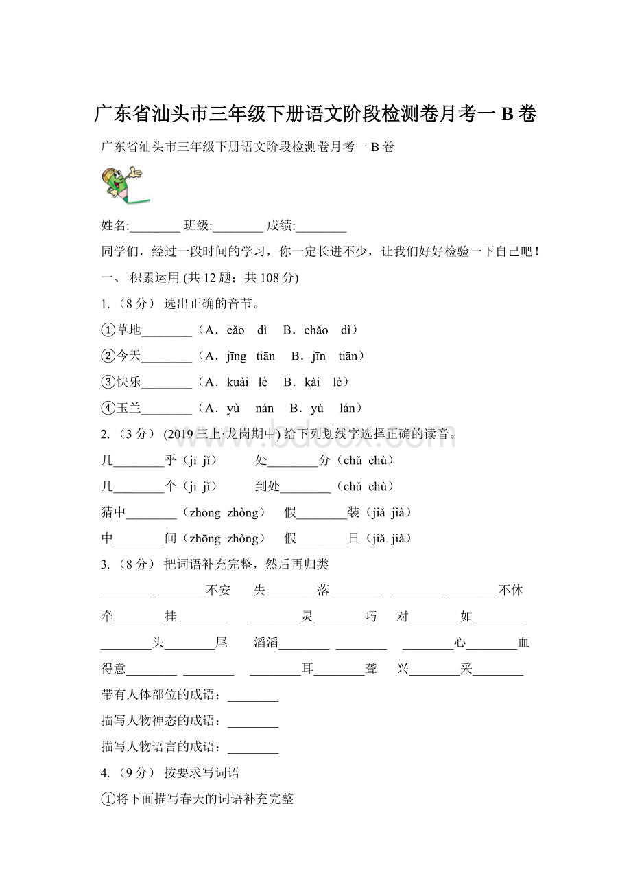 广东省汕头市三年级下册语文阶段检测卷月考一B卷Word文档格式.docx