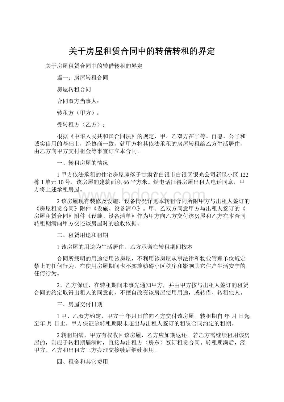 关于房屋租赁合同中的转借转租的界定.docx_第1页