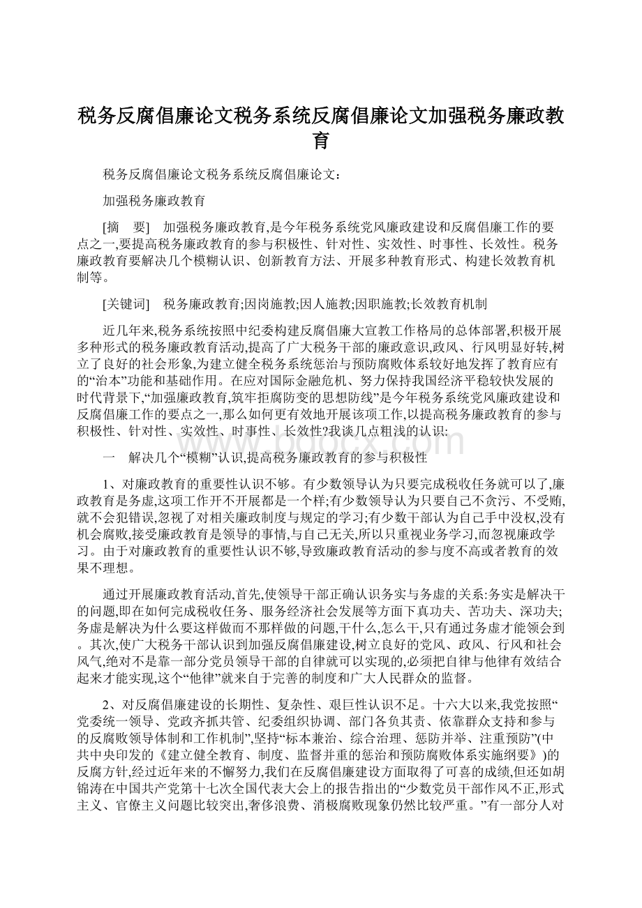 税务反腐倡廉论文税务系统反腐倡廉论文加强税务廉政教育.docx