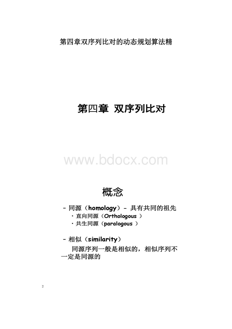 第四章双序列比对的动态规划算法精.docx_第1页