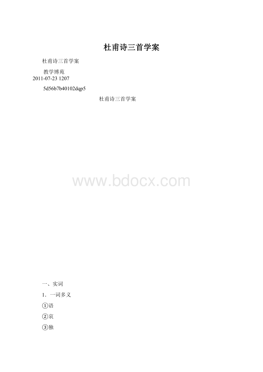 杜甫诗三首学案.docx