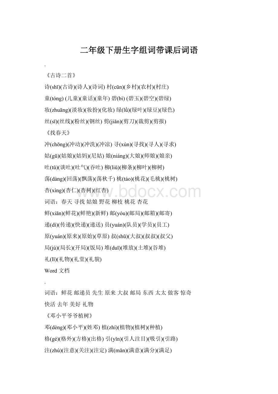 二年级下册生字组词带课后词语Word格式文档下载.docx
